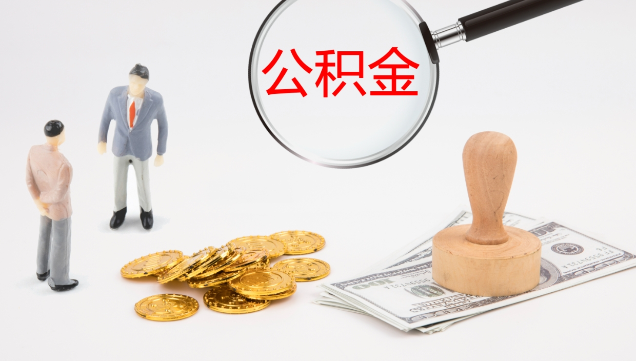 沧县代取公积金正规平台（代取公积金一般收费多少）