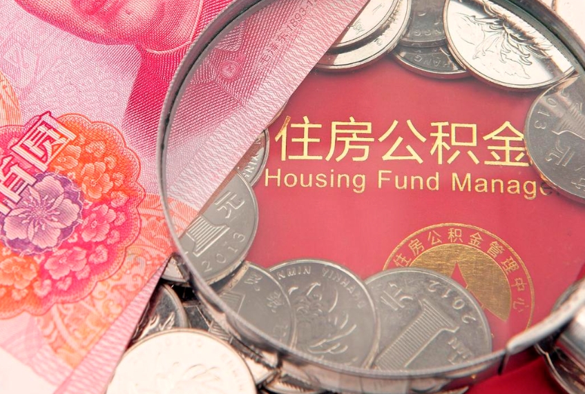 沧县东莞公积金不能销户提取吗（东莞住房公积金可以销户吗）